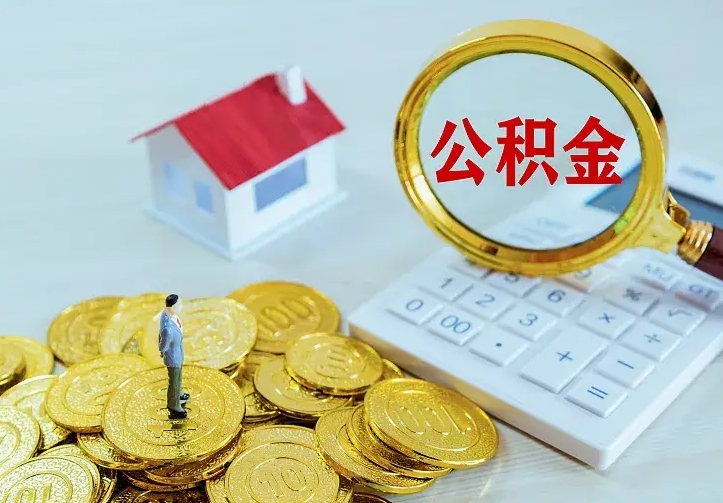 公积金是自己的吗-新疆公积金代办平台